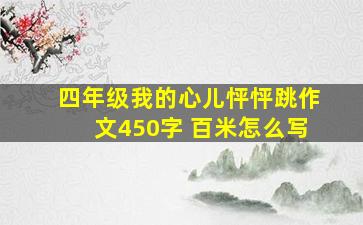 四年级我的心儿怦怦跳作文450字 百米怎么写